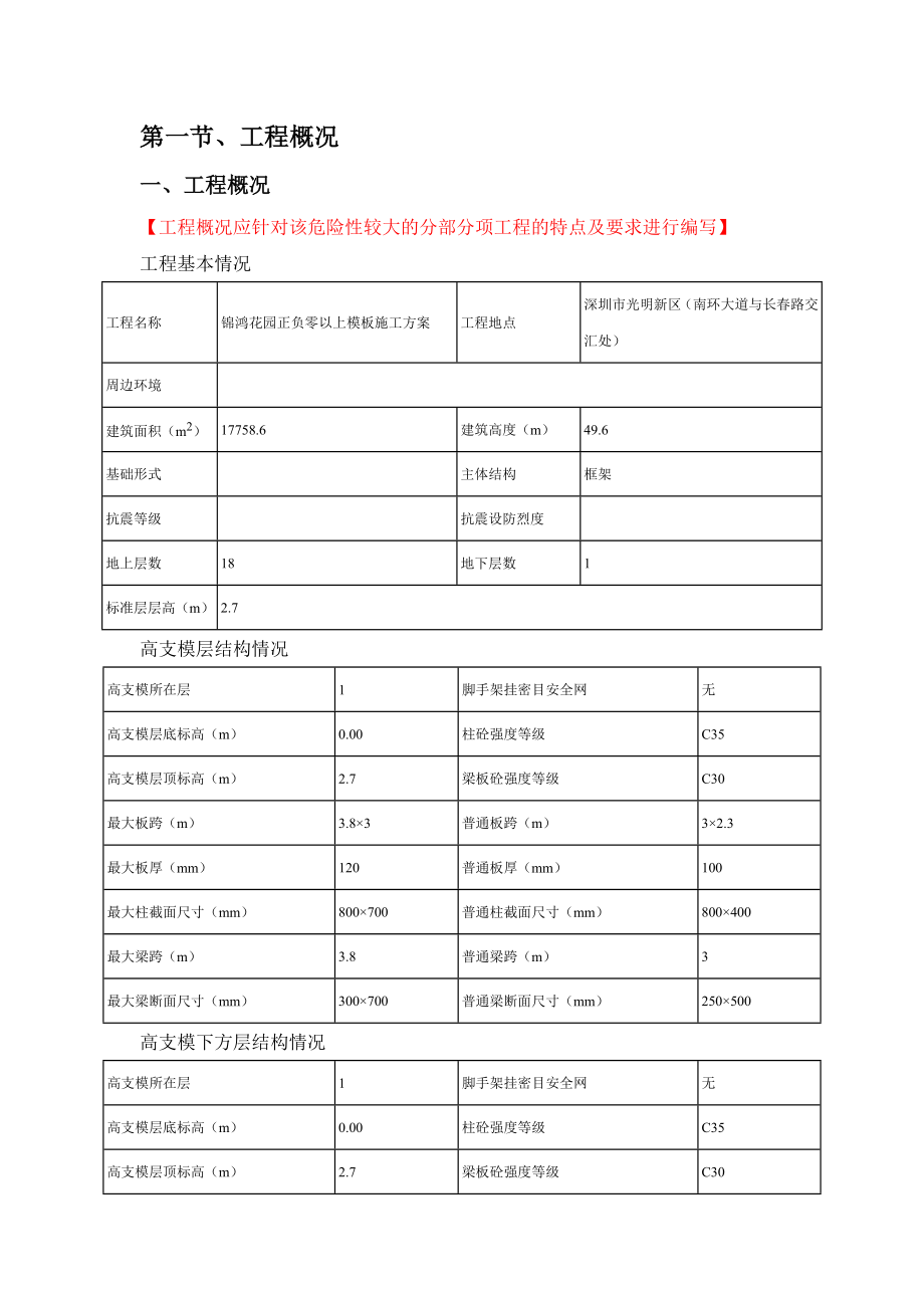 正负零以上模板施工安全专项方案工程.doc_第3页