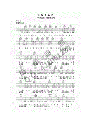 讲不出再见吉他谱六线谱 谭咏麟（C调完美弹唱谱）西安简单吉他编配制作采用C调指法编配弹唱时变调夹夹2品 吉他谱.docx
