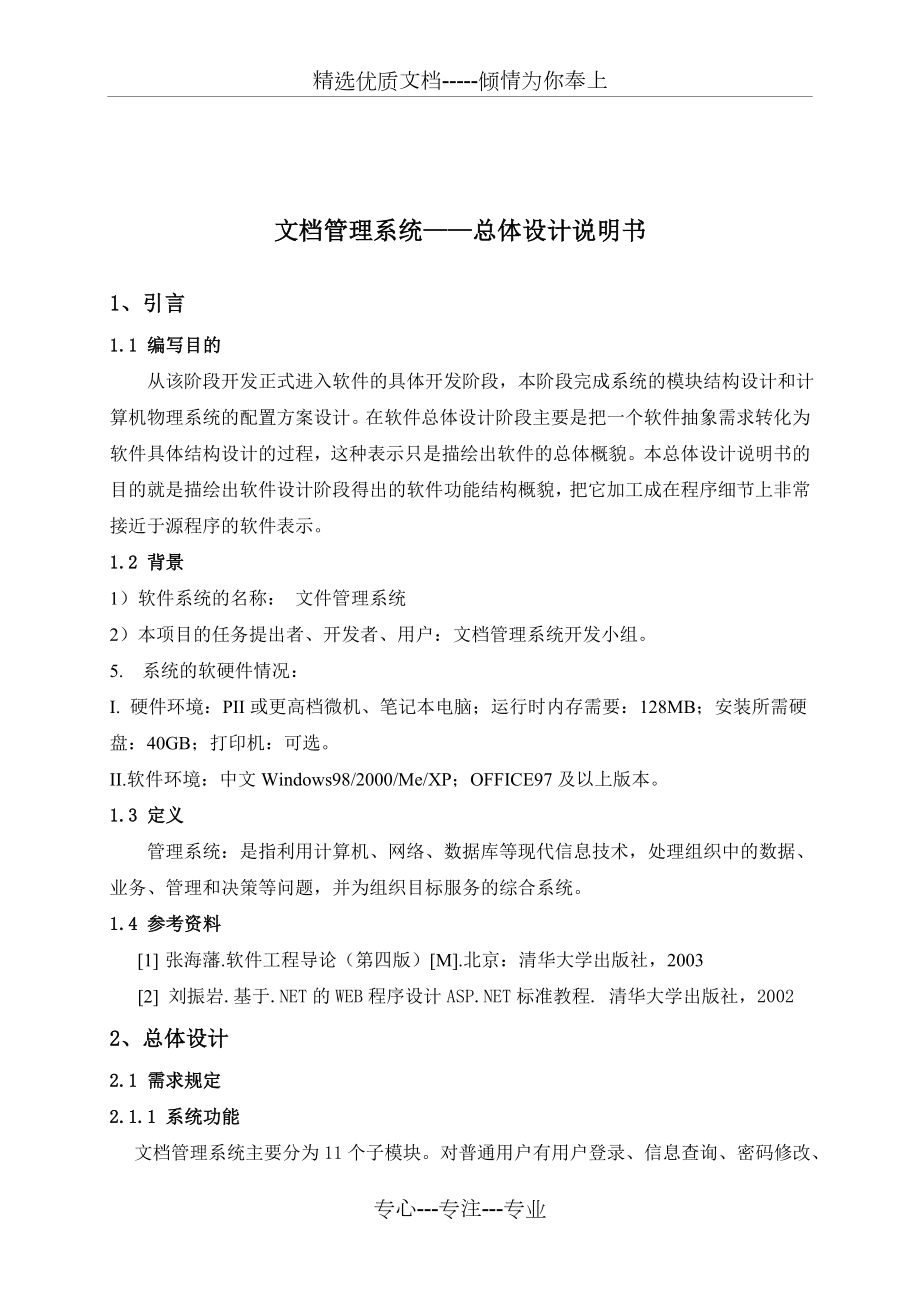 管理系统总体设计说明书.doc_第2页