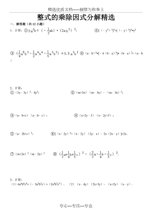 整式的乘除和因式分解计算题精选及答案.doc