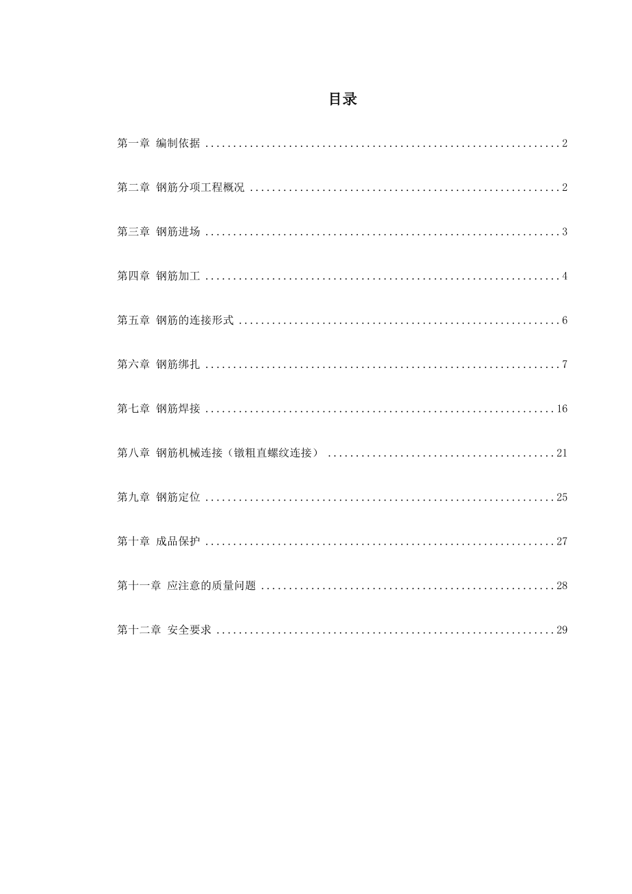 北京某22层剪力墙住宅小区8号楼钢筋工程施工方案.doc_第1页
