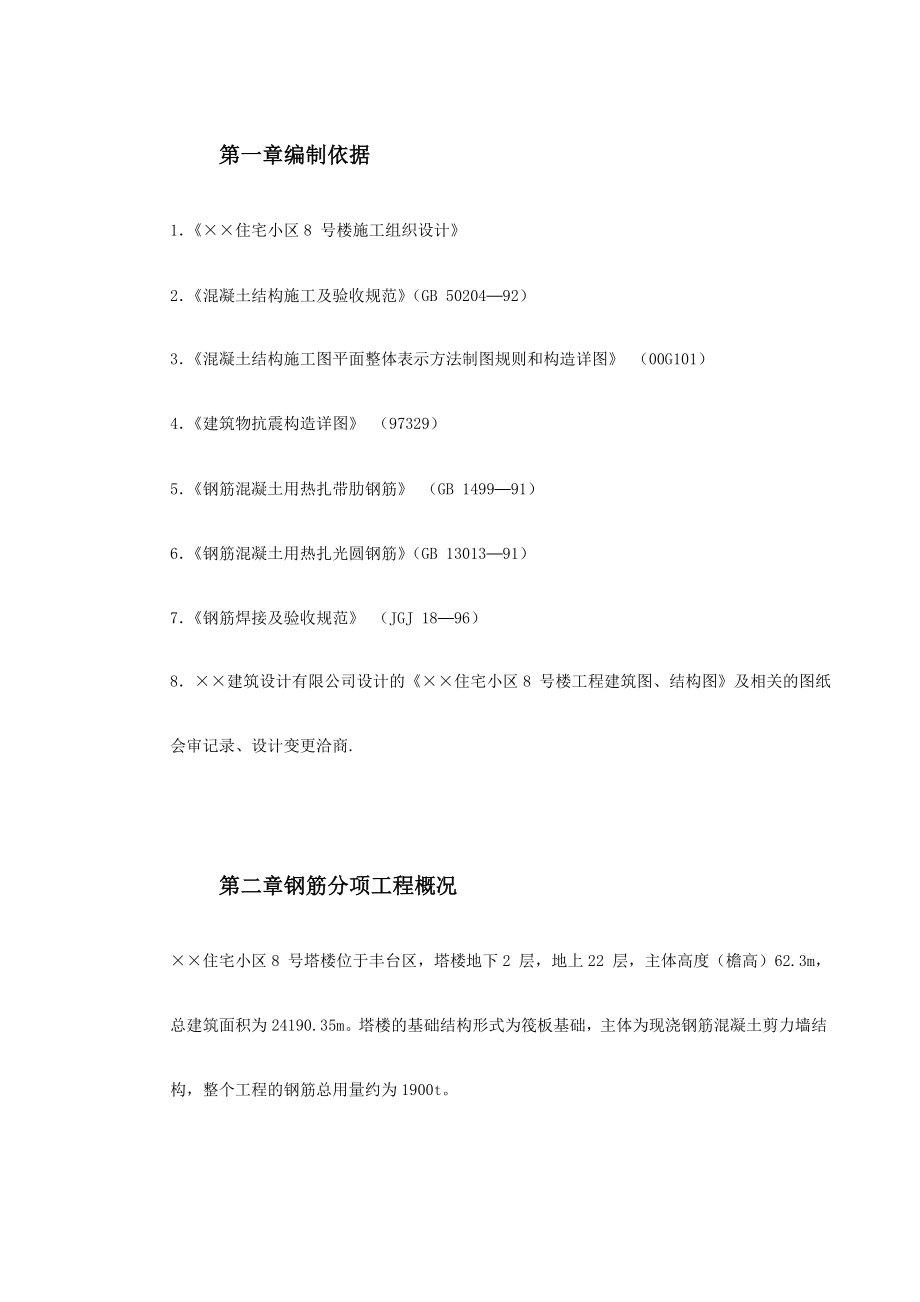 北京某22层剪力墙住宅小区8号楼钢筋工程施工方案.doc_第2页