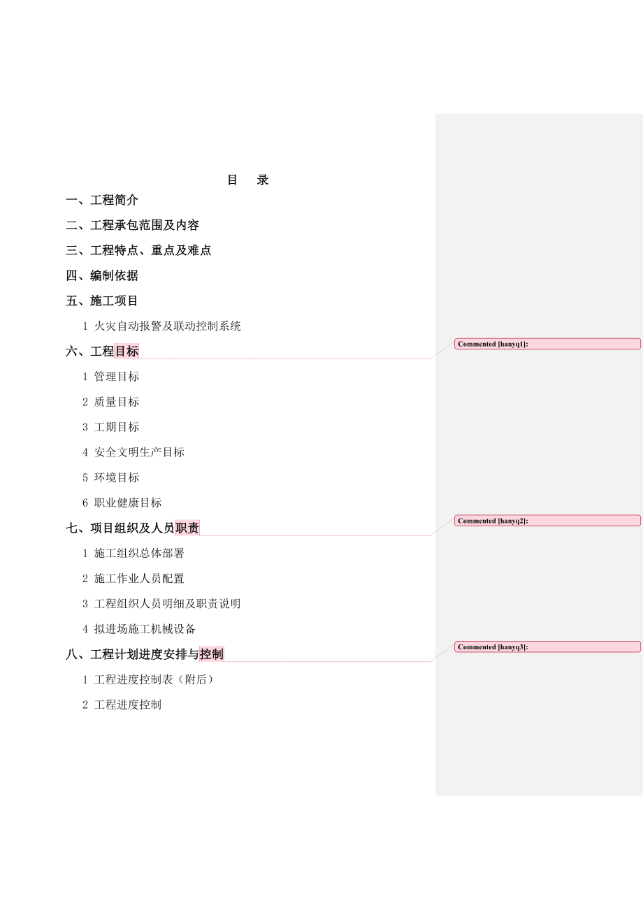 消防施工组织设计1.doc_第1页