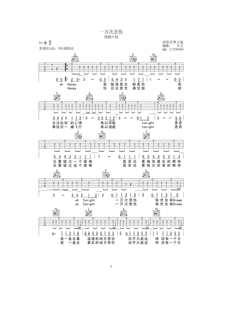 逃跑计划 一万次悲伤吉他谱六线谱 G调高清版 民谣吉他弹唱谱 吉他谱.docx_第1页