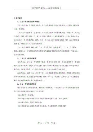 北师大版八年级数学二元一次方程组知识总结及训练.doc