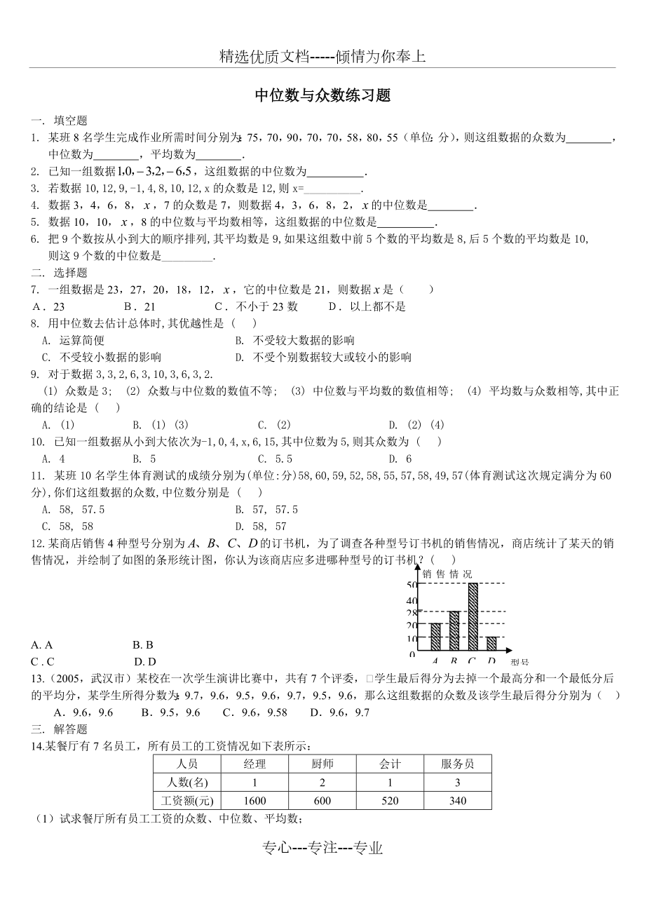 八年级中位数与众数练习题含答案.doc_第1页