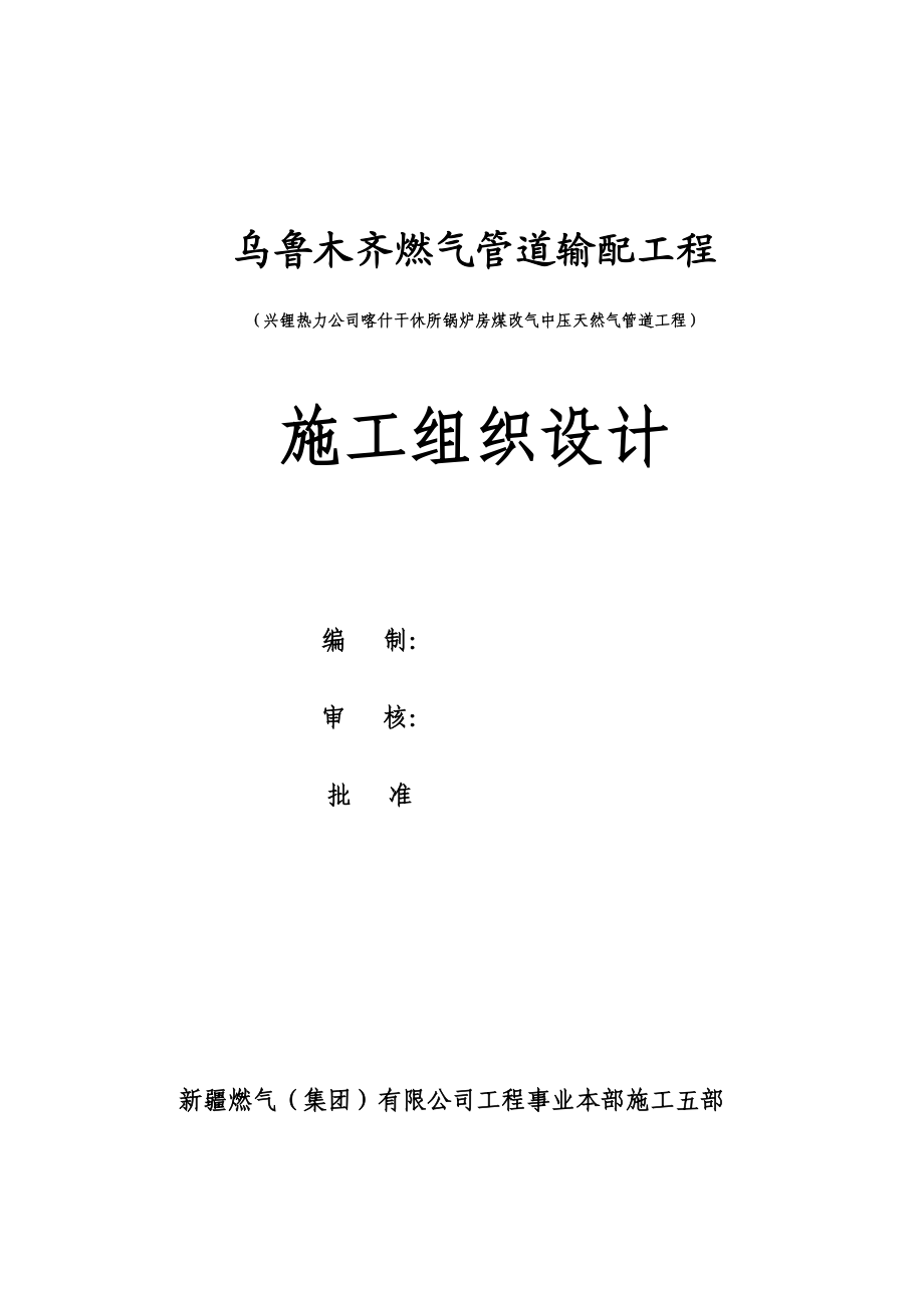 兴锂热力公司喀什干休所锅炉房煤改气中压天然气管道工程次高压施工组织设计.doc_第1页