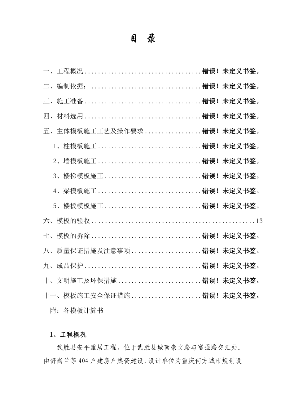 安平雅居工程工程模板施工方案.doc_第2页