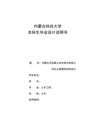 土木工程框架组毕业设计内蒙古天彩稀土技术责任有限公司办公楼建筑结构设计.doc