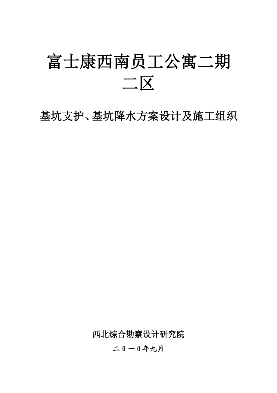 公寓基坑支护、基坑降水方案设计及施工组织.doc_第1页