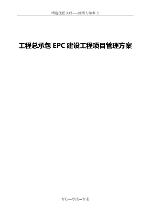 建设工程总承包EPC建设工程项目管理方案.doc