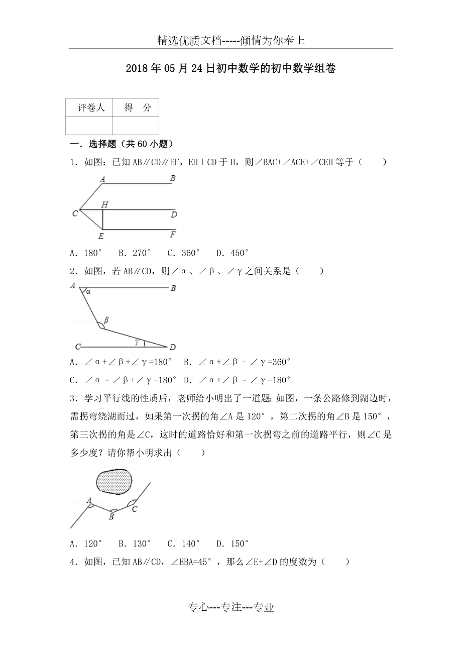 平行线中常见拐角问的题目.doc_第1页