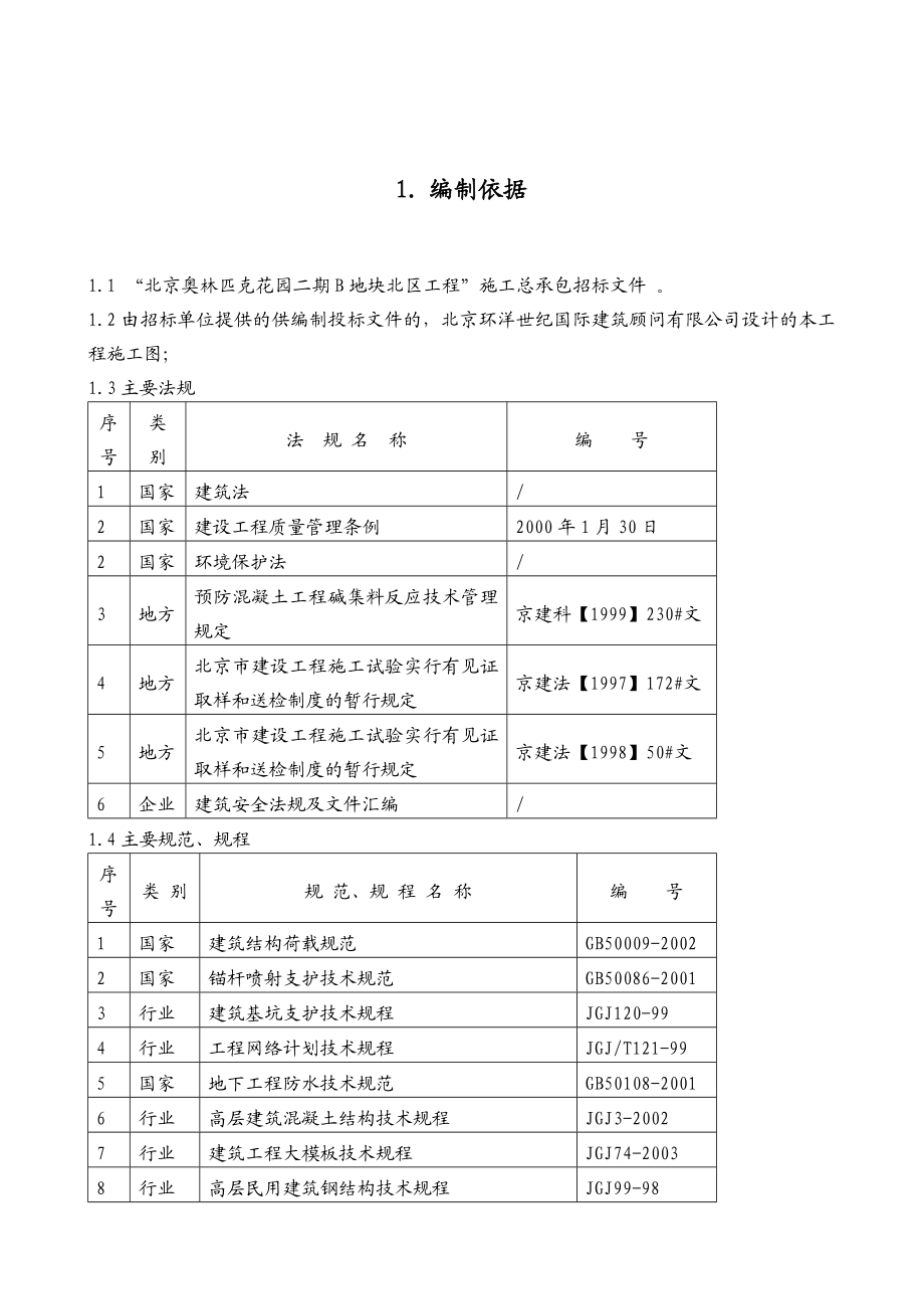 北京奥林匹克花园二期B地块北区工程施工组织设计投标文件.doc_第1页