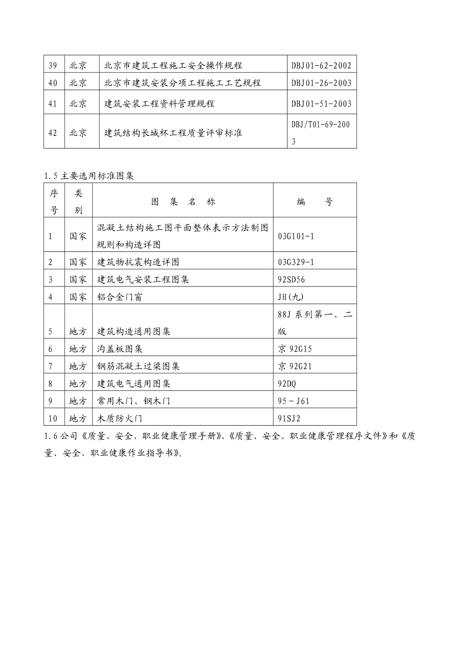 北京奥林匹克花园二期B地块北区工程施工组织设计投标文件.doc_第3页