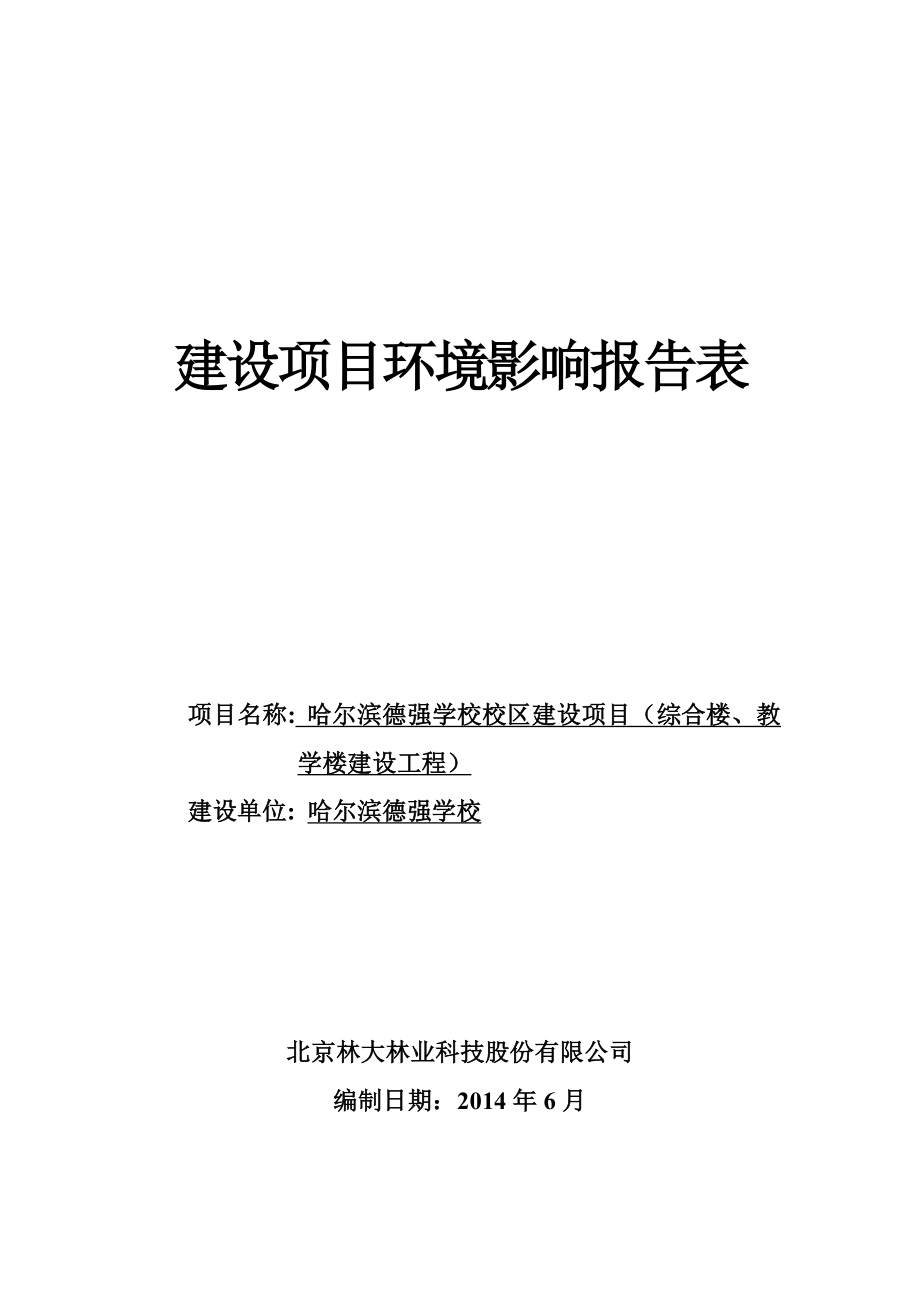 哈尔滨德强学校校区建设项目（综合楼、教学楼建设工程）环境影响报告书 .doc_第1页