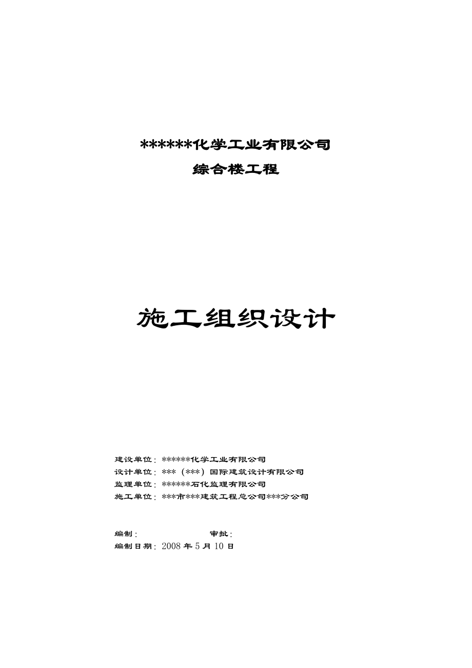 某化学工业有限公司综合楼工程施工组织设计.doc_第1页