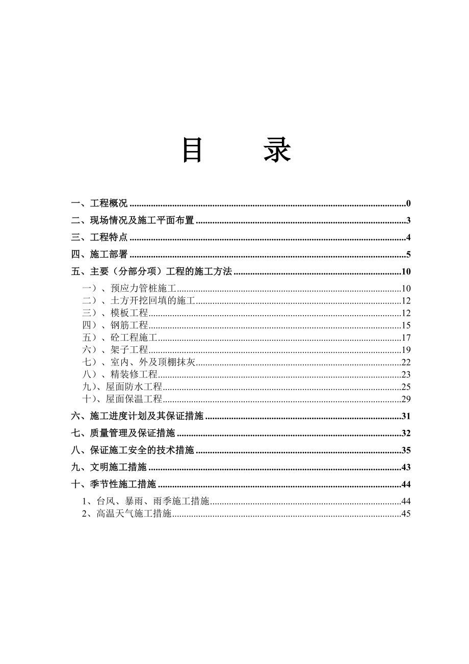 某化学工业有限公司综合楼工程施工组织设计.doc_第2页