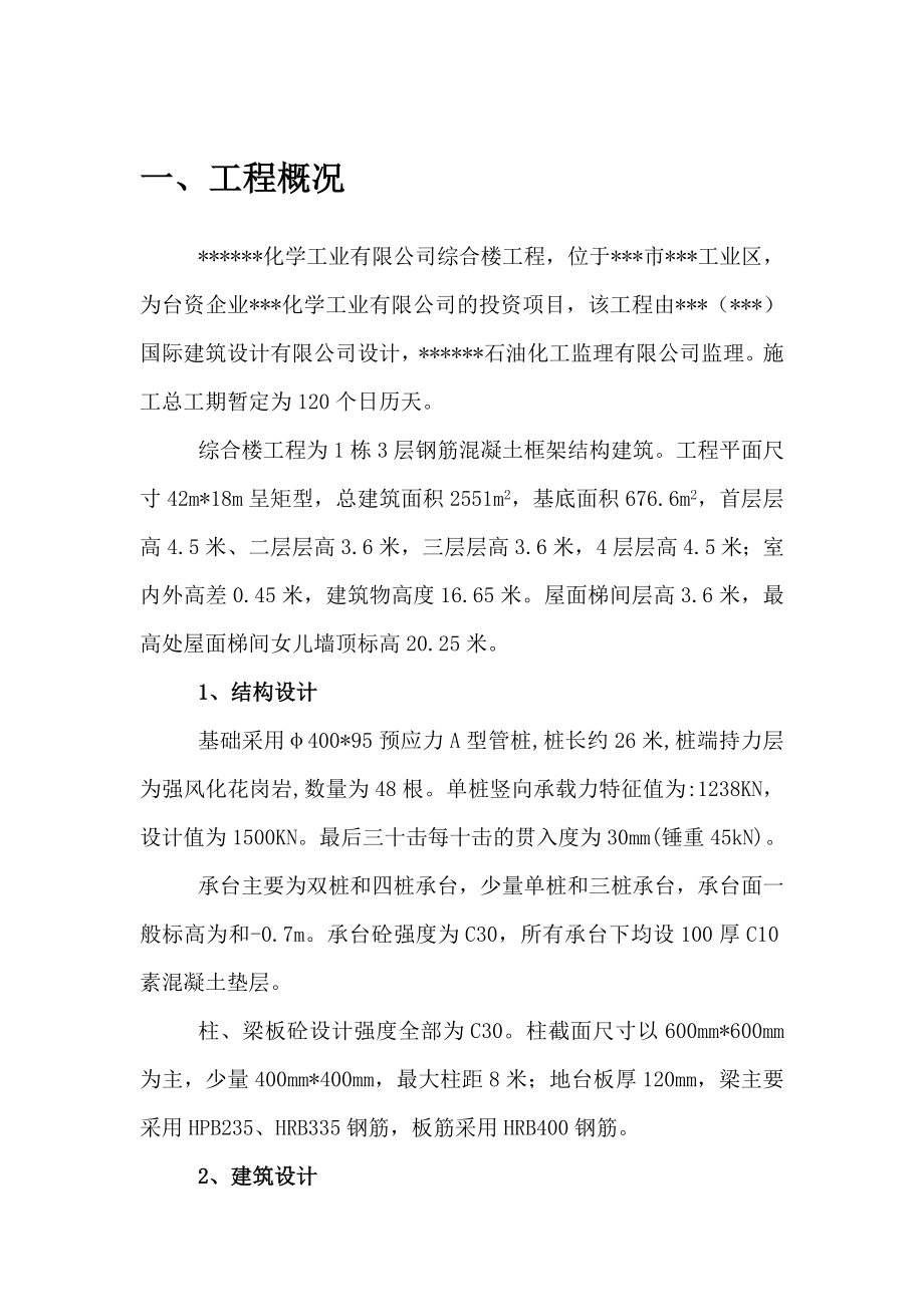 某化学工业有限公司综合楼工程施工组织设计.doc_第3页