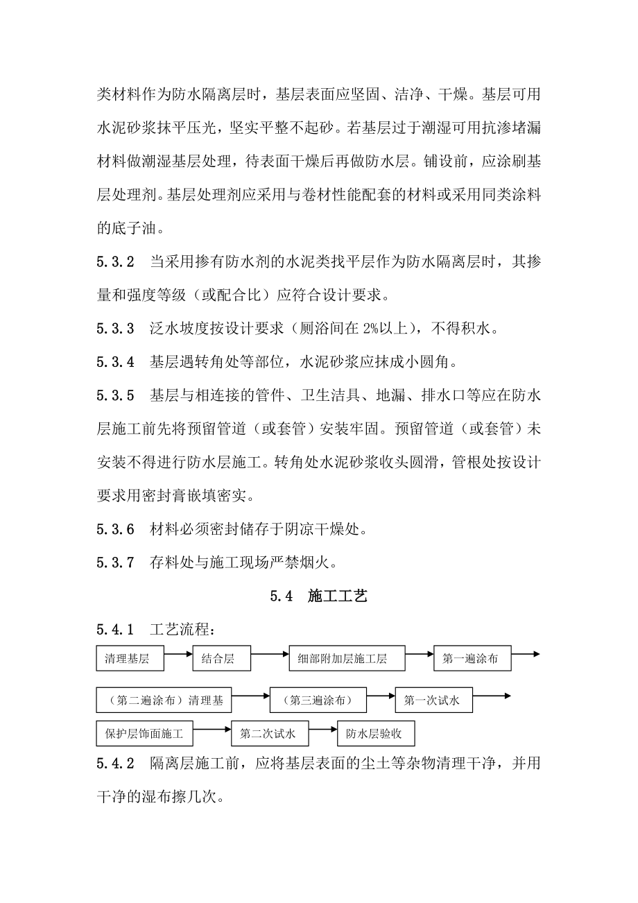 地面与楼面工程隔离层施工工艺.doc_第2页