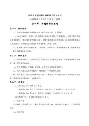 呈贡新城新北路A标实施性施工组织设计.doc