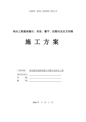 码头工程基床抛石、夯实、整平、沉箱内及后方回填施工方案.doc