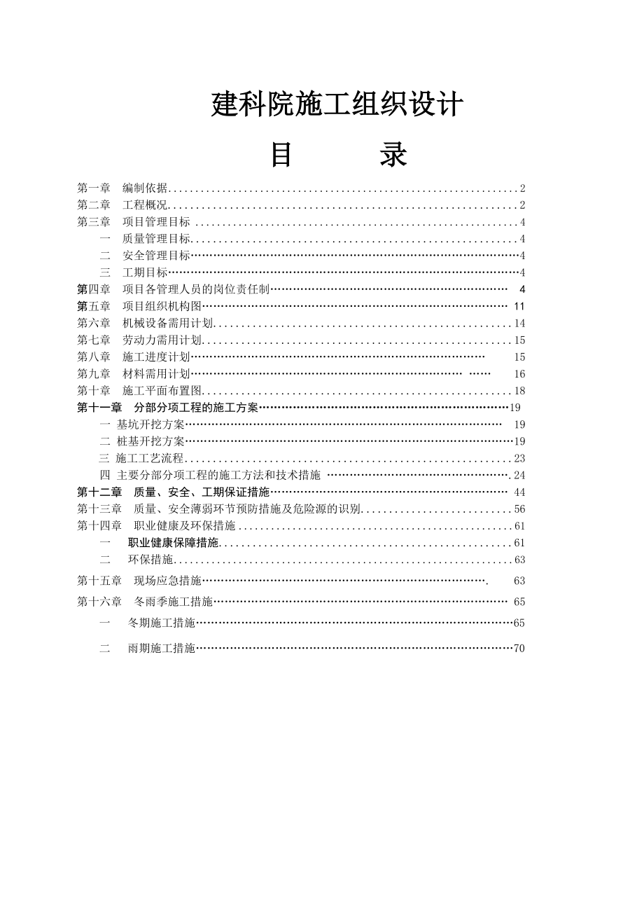 建科院施工组织设计.doc_第1页