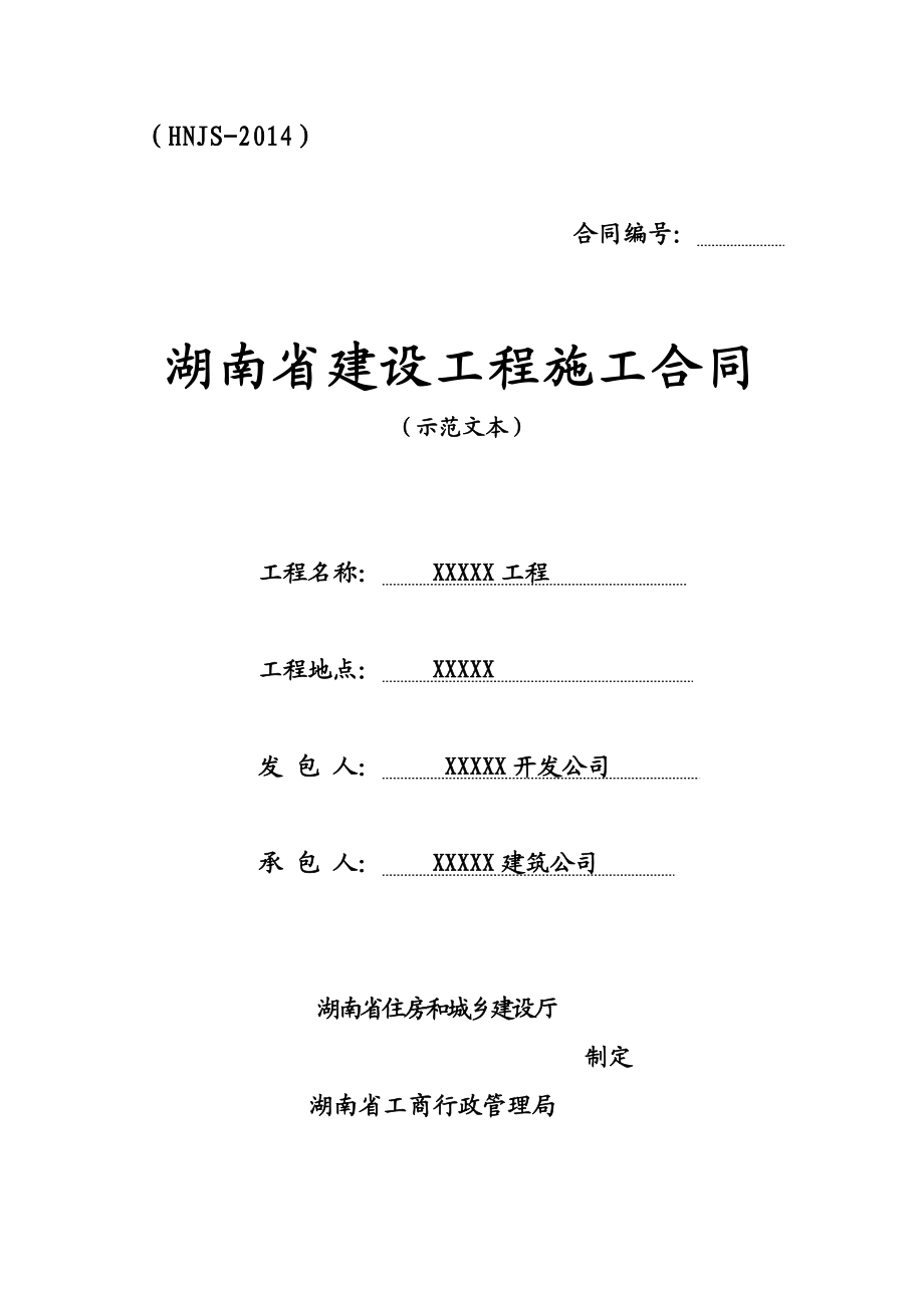 湖南省建设工程施工合同.doc_第1页
