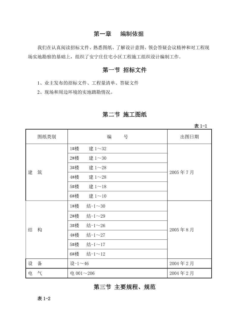 北京电力公司安宁庄住宅小区施工组织设计(投标).doc_第2页