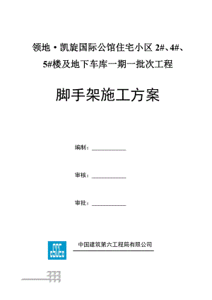 国际公馆住宅小区楼及地下车库工程脚手架施工方案.doc