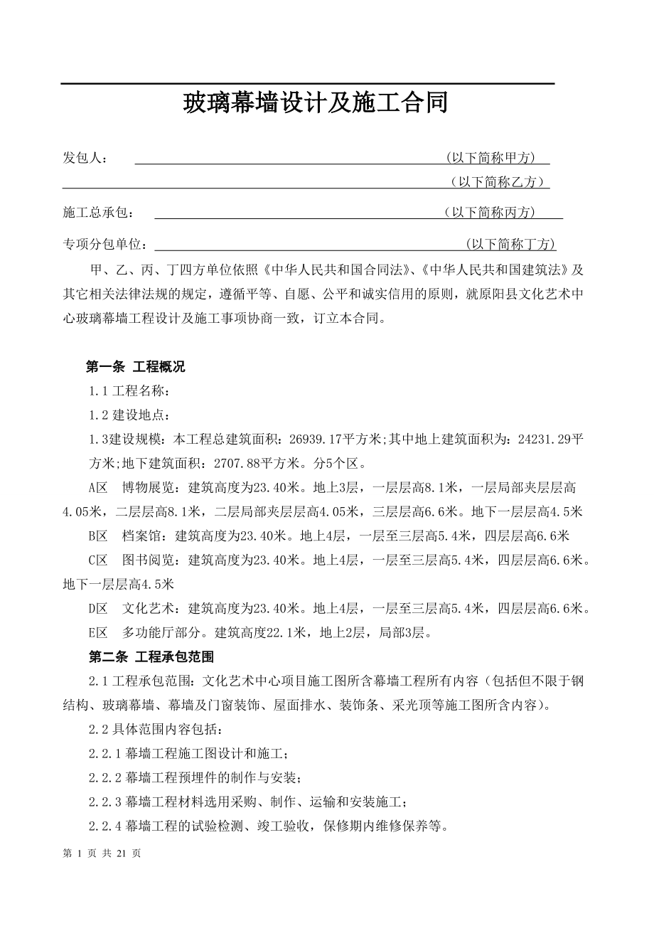 玻璃幕墙设计施工合同.doc_第1页