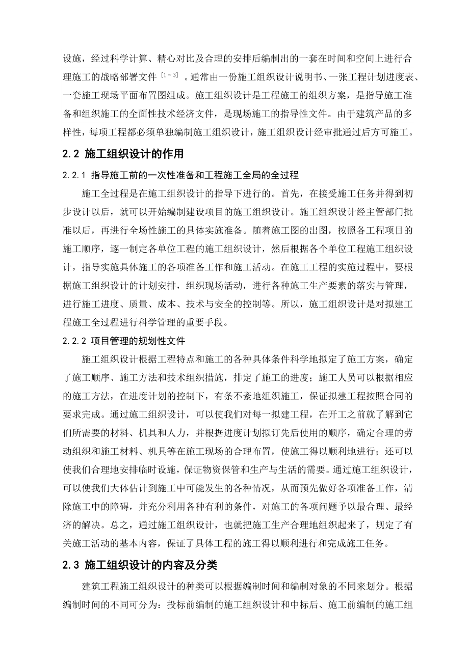 建设工程项目施工组织设计毕业论文.doc_第2页