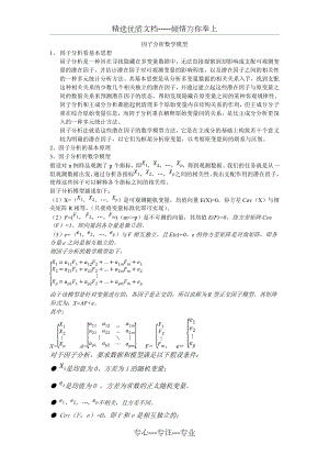 因子分析数学模型.doc