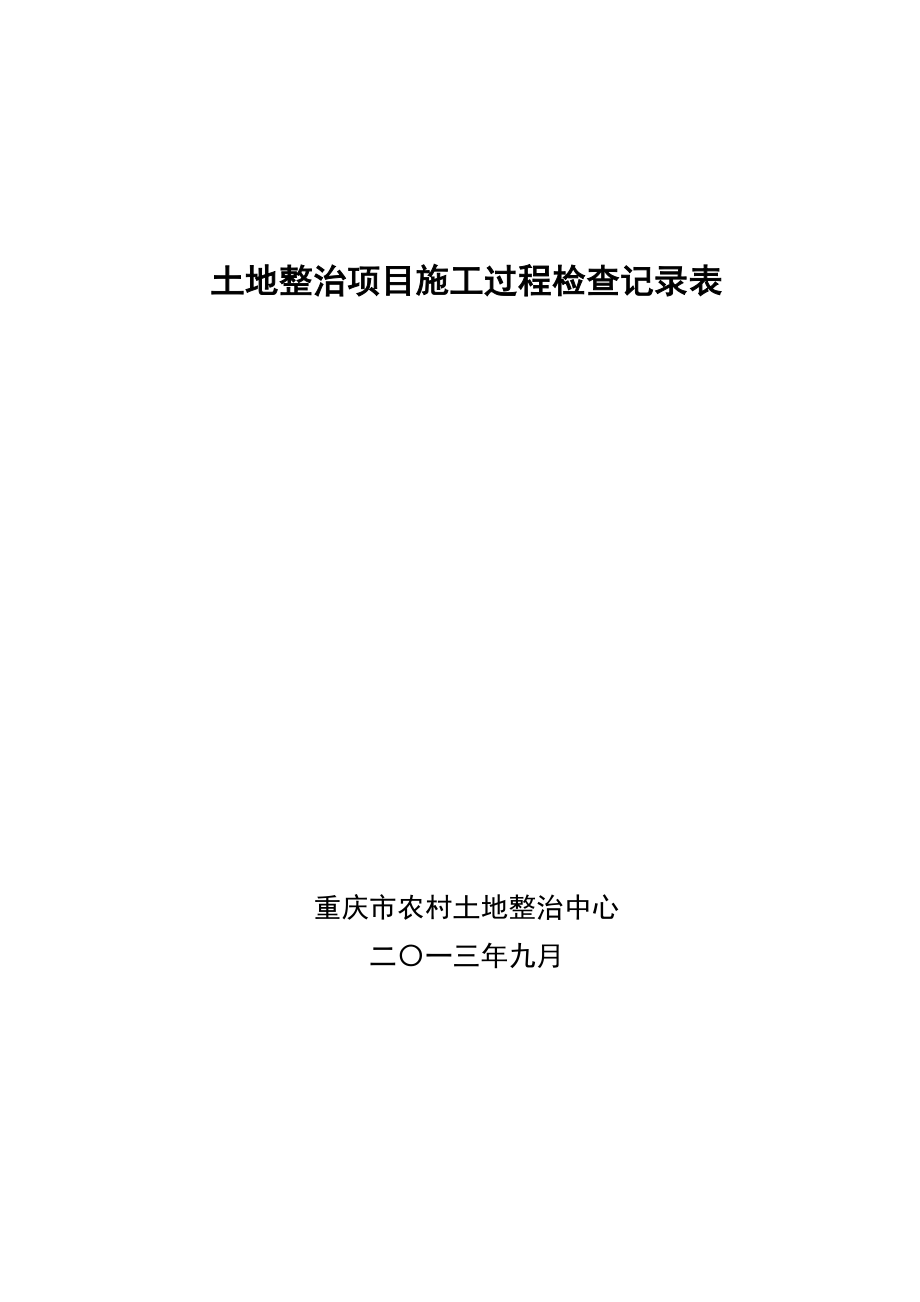 土地整治项目施工过程检查记录表（全套表格）.doc_第1页