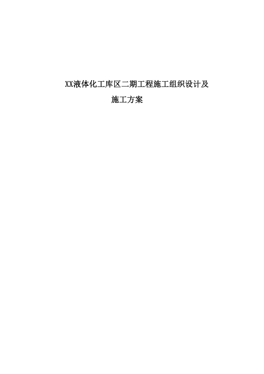 液体化工库区二期工程施工组织设计及施工方案.doc_第1页