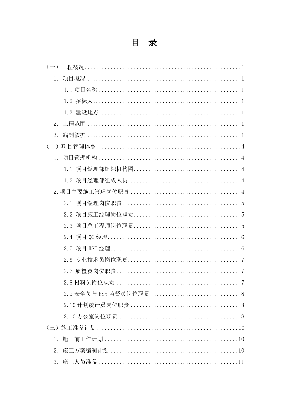 液体化工库区二期工程施工组织设计及施工方案.doc_第2页