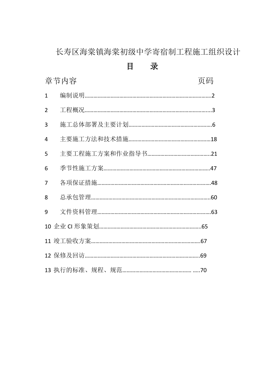 海棠中学施工组织设计.doc_第1页