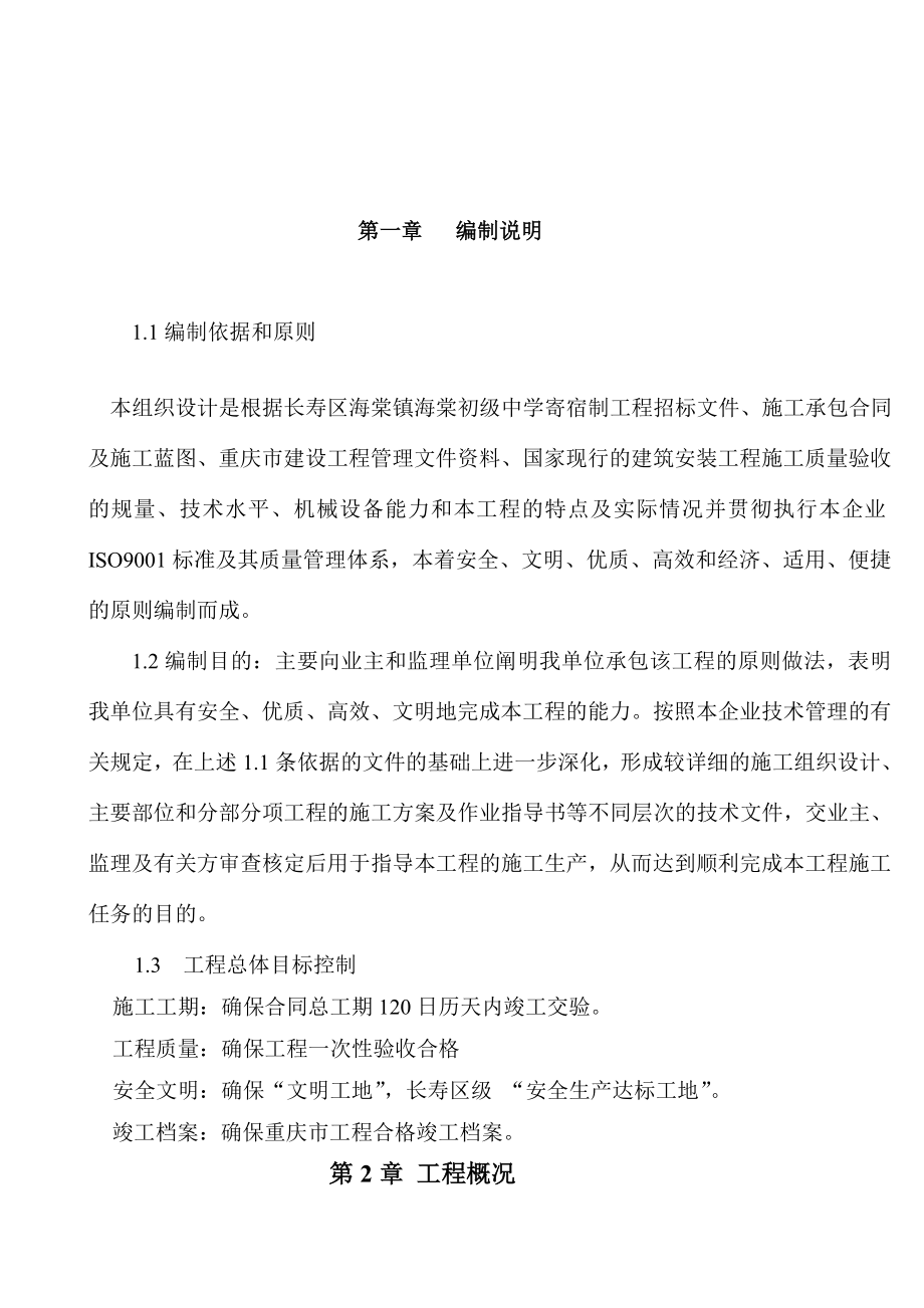 海棠中学施工组织设计.doc_第2页