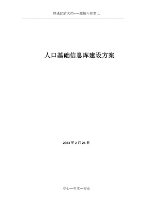 全员人口基础信息库建设方案.docx