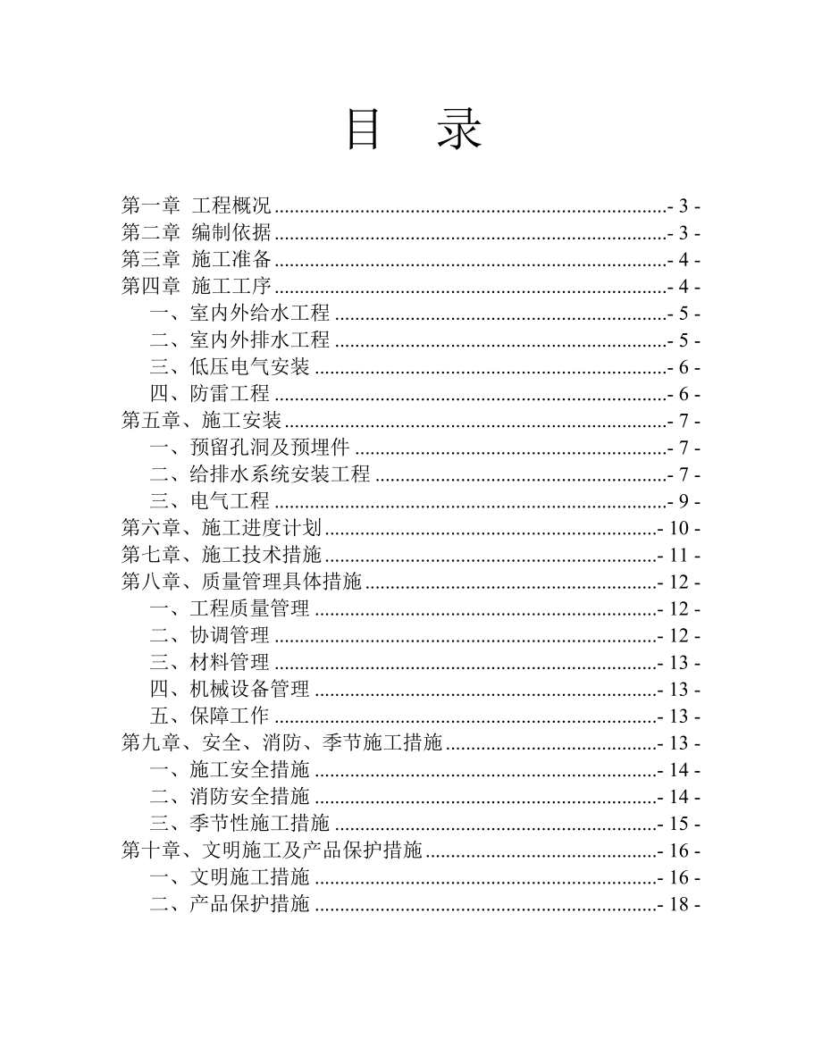 烟草公司经营业务用房水电施工组织设计.doc_第2页