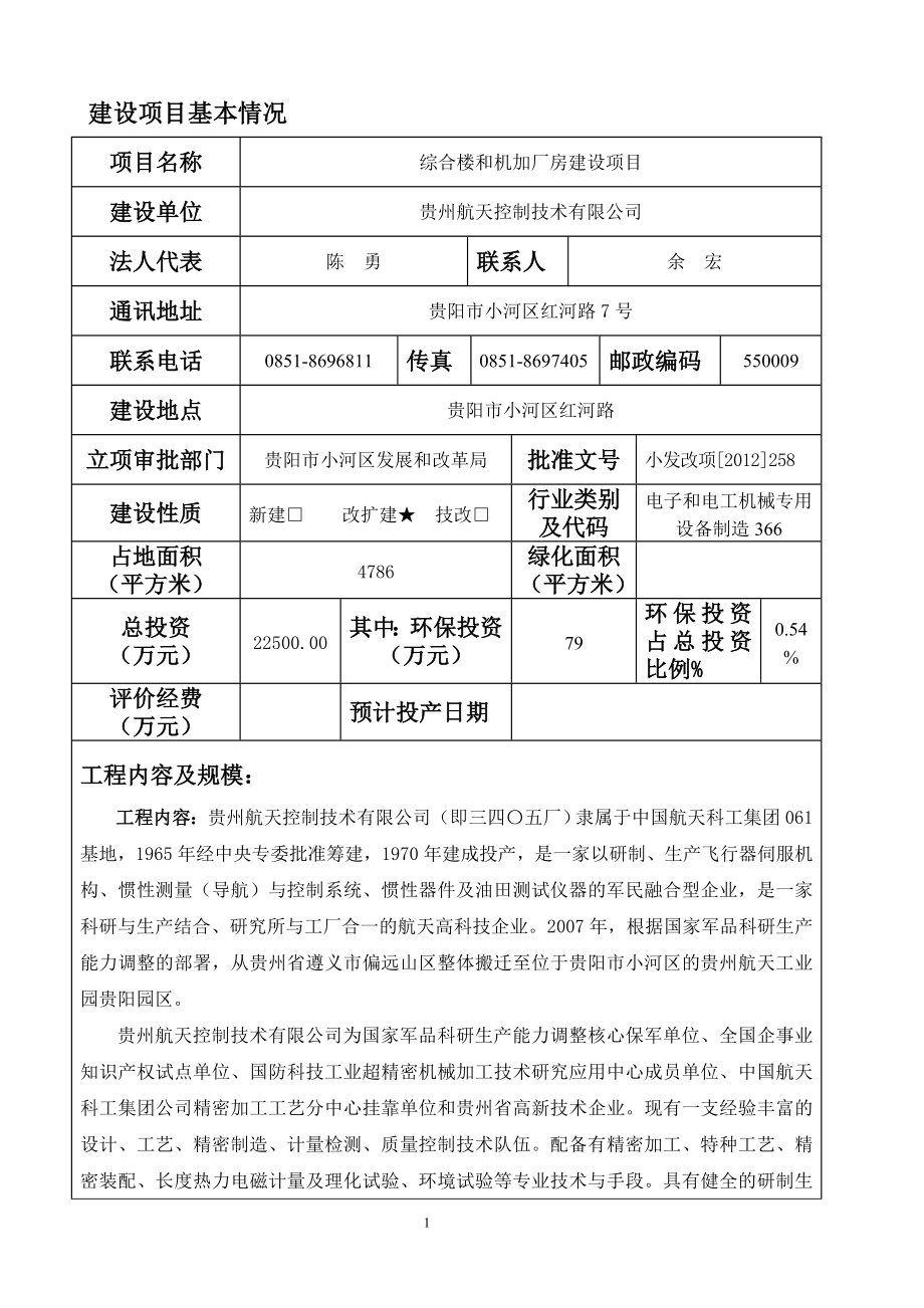 环境影响评价全本公示航天控制办公楼和机加厂房建设项目报告表.doc_第2页