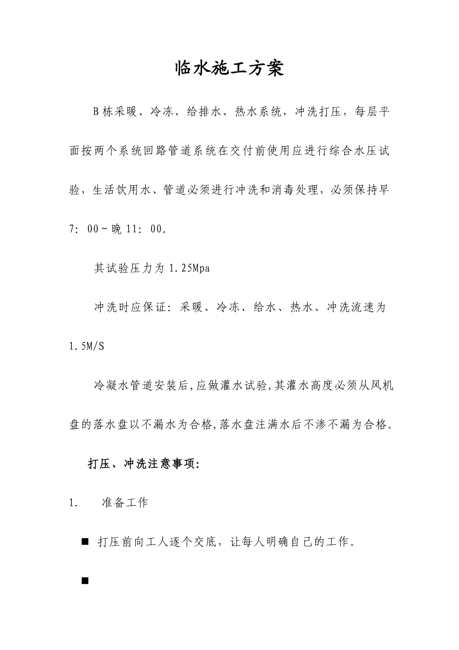 实习大厦临水施工方案.doc_第1页