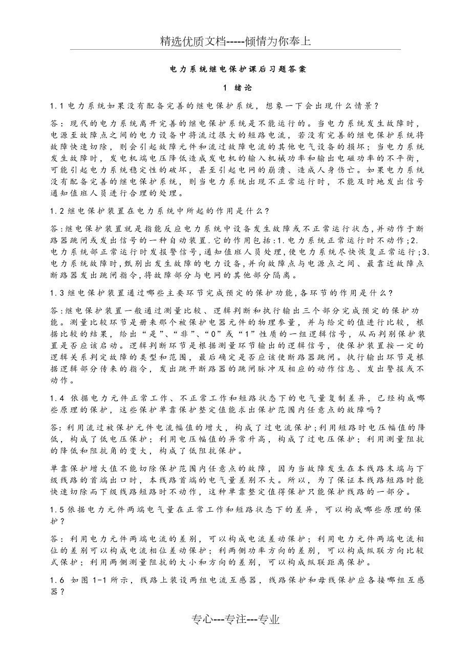 电力系统继电保护课后习题解析答案（全）.doc_第1页