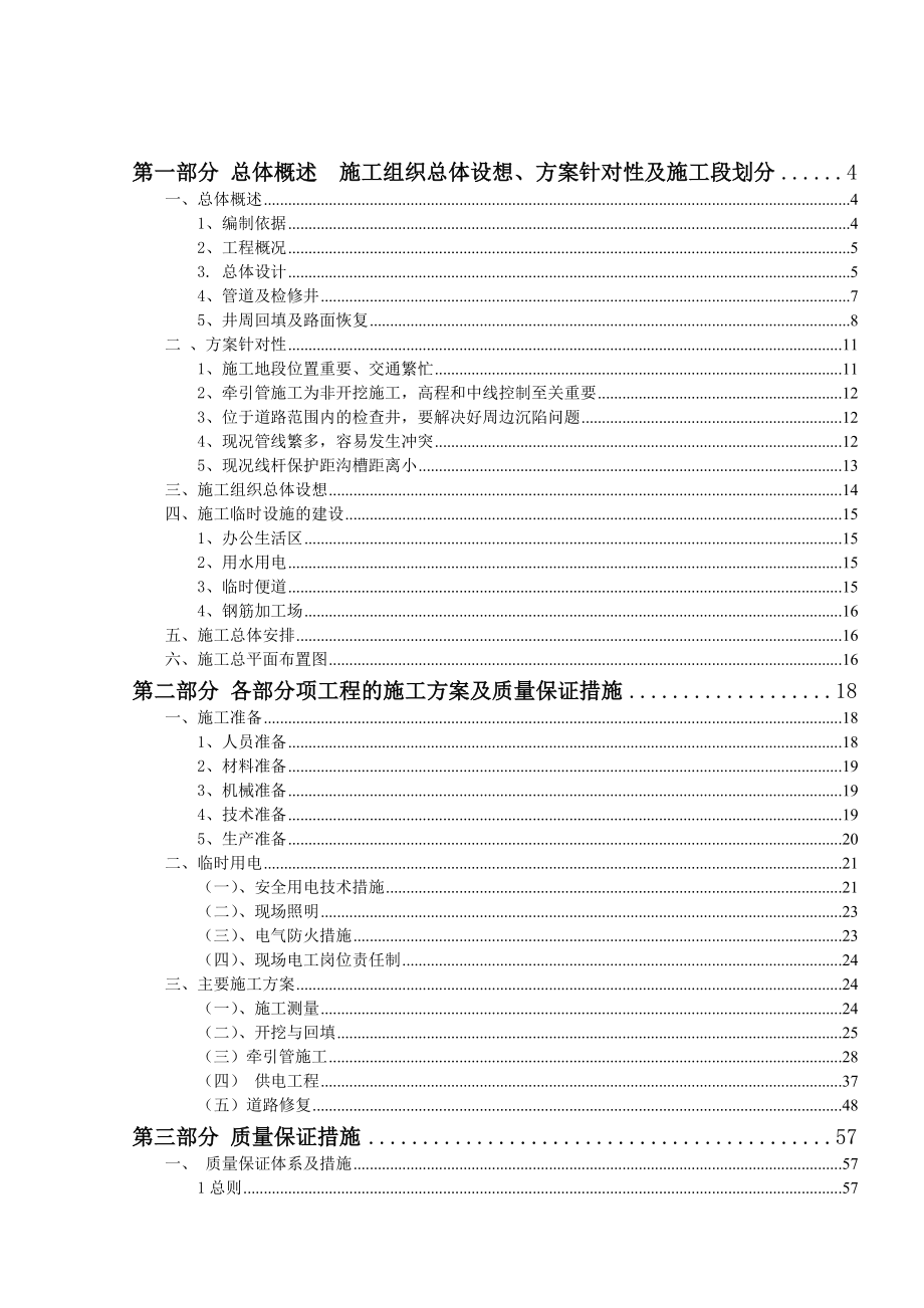 无锡市地铁110kv金城路站变电所进线电力排管工程施工组织设计.doc_第1页