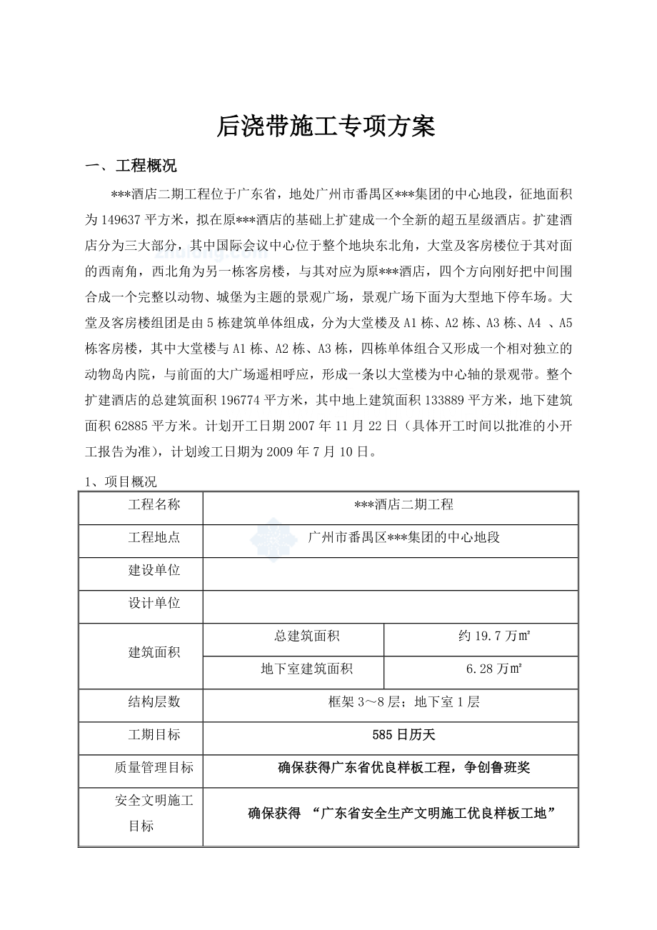 广东酒店工程后浇带施工方案.doc_第1页