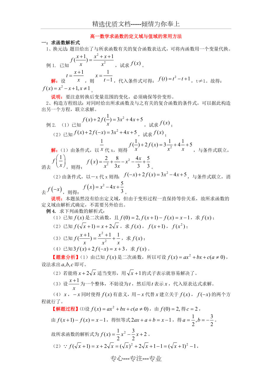 高一数学函数的定义域与值域的常用方法.doc_第1页