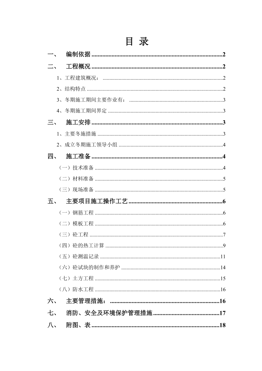 医院干部病房楼工程冬期施工方案.doc_第2页