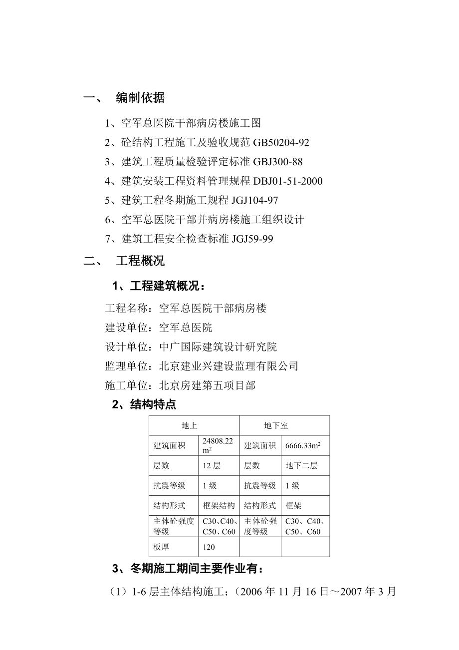 医院干部病房楼工程冬期施工方案.doc_第3页