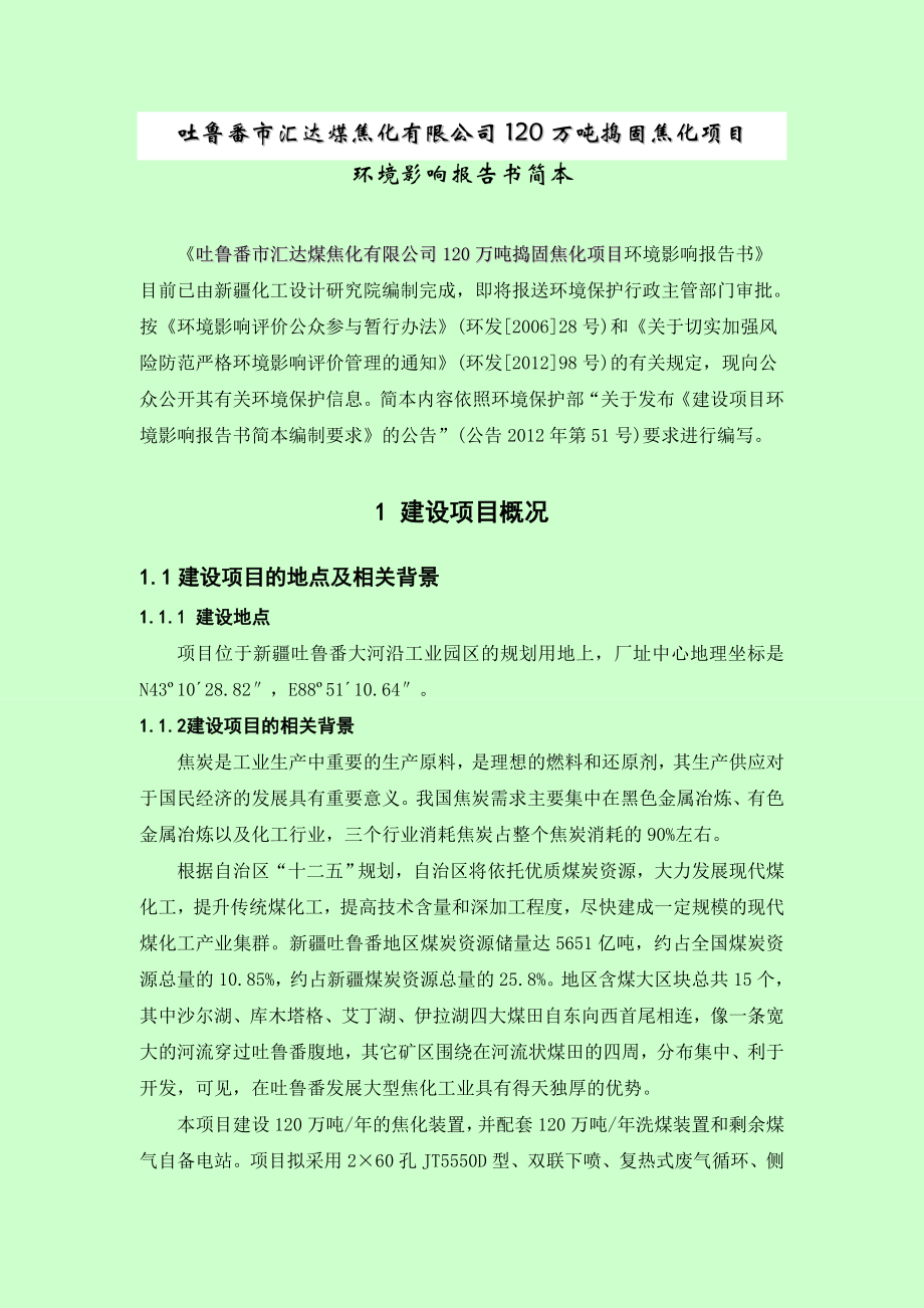 吐鲁番市汇达煤焦化有限公司120万吨捣固焦项目环境影响评价报告书.doc_第2页