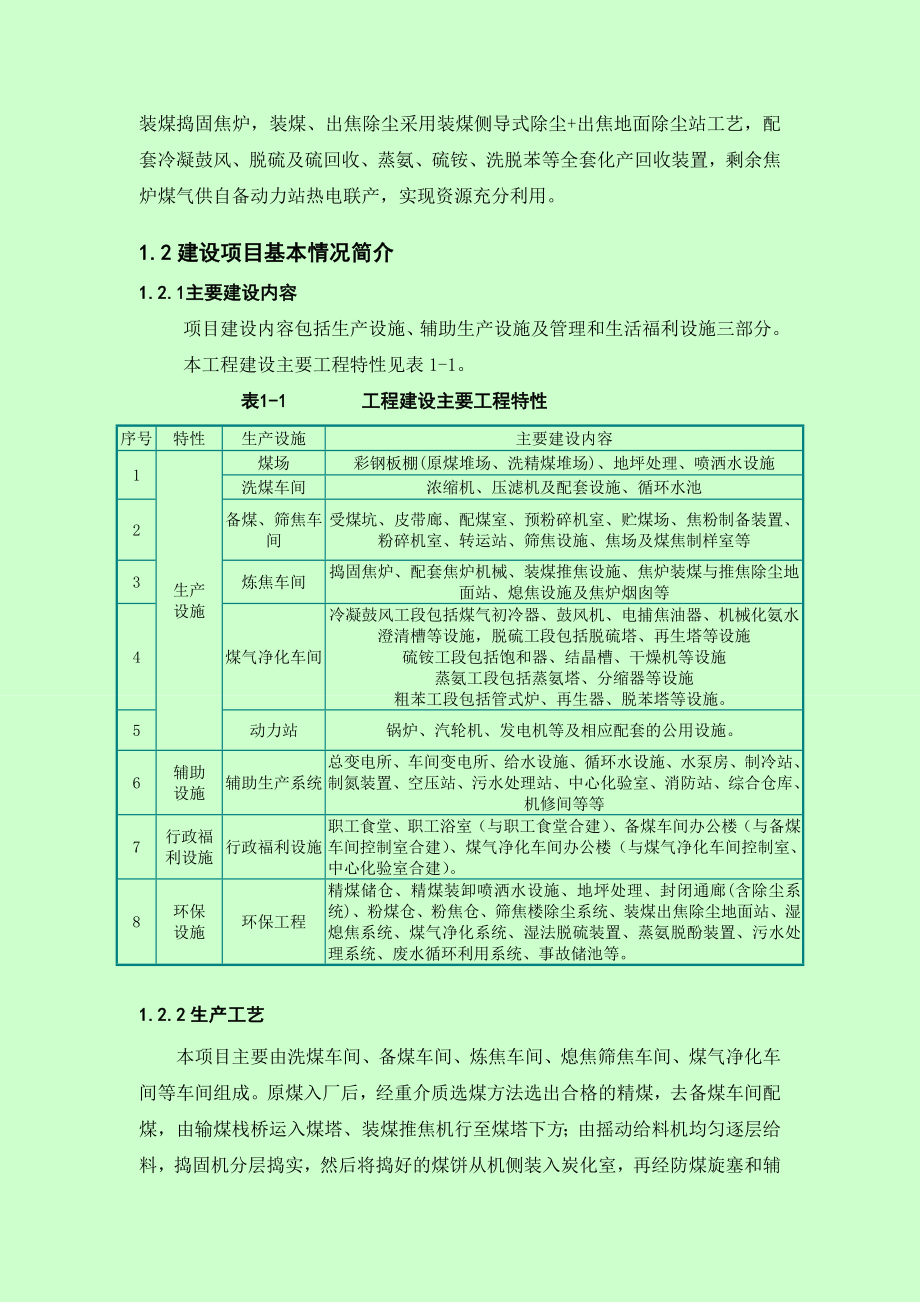 吐鲁番市汇达煤焦化有限公司120万吨捣固焦项目环境影响评价报告书.doc_第3页