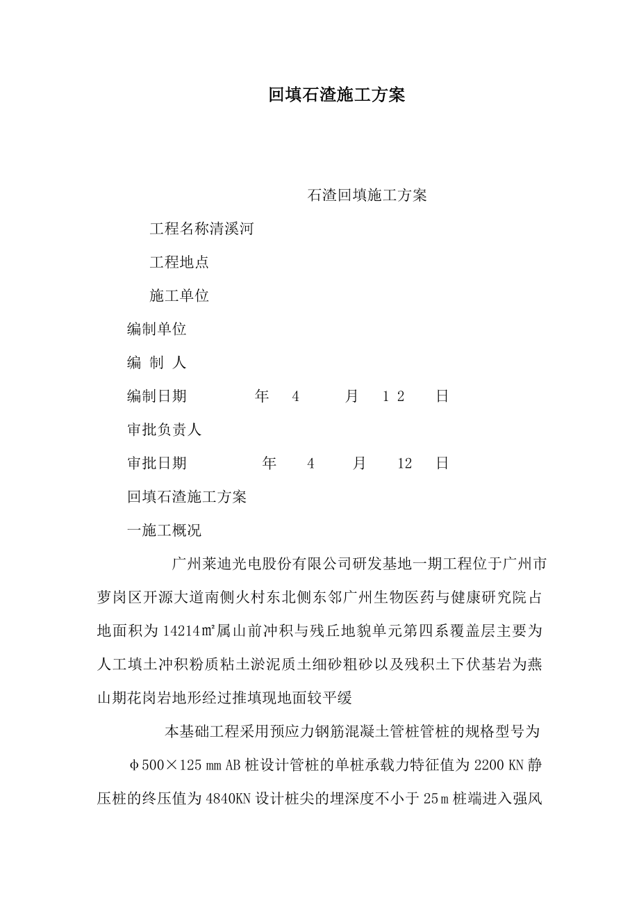 回填石渣施工方案（可编辑）.doc_第1页